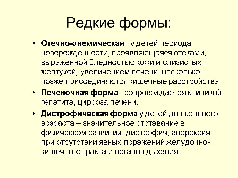 Редкие формы: Отечно-анемическая - у детей периода новорожденности, проявляющаяся отеками, выраженной бледностью кожи и